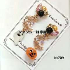 ♡ハンドメイド♡ビジューピアスイヤリング№709ハロウィン