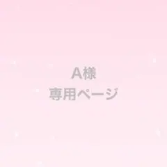 A様　専用ページのサムネイル