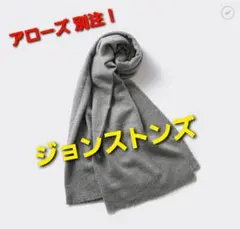 新品・未使用！「JOHNSTONS / ジョンストンズ」カシミヤ ストール