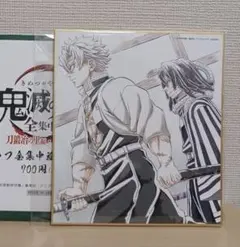 鬼滅の刃全集中展不死川実弥伊黒小芭内色紙