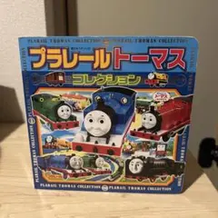 プラレールトーマス コレクション 本 超ひみつゲット！