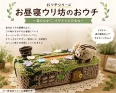ハンドメイド お昼寝ウリ坊のおウチ ボックスティッシュカバー ティッシュケースのサムネイル