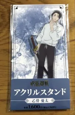 呪術廻戦 死滅回遊 ファミリーマートコラボ アクリルスタンド 乙骨憂太