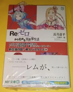 Re:ゼロから始める異世界生活42 ゲーマーズ小冊子付