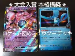 ポケモンカード ロケット団のミュウツーex 構築済みデッキ 大会入賞 本格構築