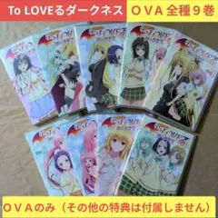 2026年最新】to loveる ダークネス ova 9巻の人気アイテム - メルカリ