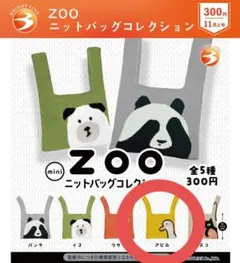 ZOO ニットバッグコレクション アヒル