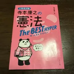 公務員試験 寺本康之の憲法 The BEST HYPER