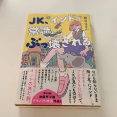 熊谷はるか JK、インドで常識ぶっ壊される