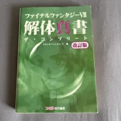 ファイナルファンタジーVII 解体真書 ザ・コンプリート 改訂版