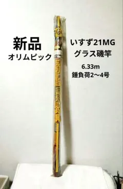 新品 オリムピック いすず21MG グラス磯竿 錘2〜4号のサムネイル