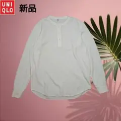 新品　ユニクロ　ワッフルヘンリーネックTシャツ　男女兼用M　オフホワイト