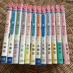 【全巻セット】ハチミツにはつこい 1〜12巻 水瀬藍　大人買い　全12巻セット