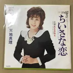 天地真理　ちいさな恋 / ある日私も　EPレコード (こ1