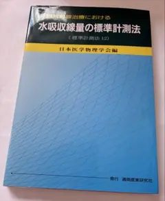外部放射線治療における水吸収線量の標準計測法（標準計測法 12）