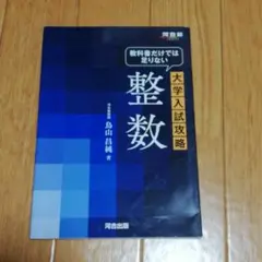 大学入試攻略 整数 教科書だけでは足りない