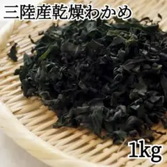 三陸産乾燥わかめ 1kg 東北 美味しい 和え物 味噌汁 大容量 - メルカリ