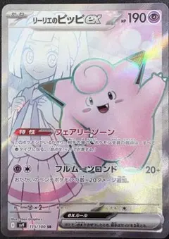 リーリエのピッピex Lillie's Clefairy EX 英語版 プロモ - メルカリ
