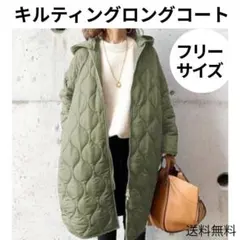 フリーサイズ　キルティングデザイン　ロングコート　カーキグリーン　防寒　N
