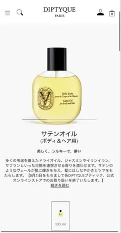 DIPTYQUE サテンオイル ボディ＆ヘア用 100ml
