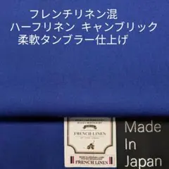 フレンチリネン混サラッと風合いハーフリネンキャンブリック・コバルトブルー3m