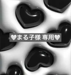 まる子様専用