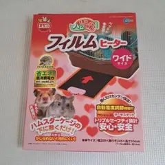 マルカン ミニマルランド ほっとハム暖 フィルムヒーター ワイド　ハムスターのサムネイル