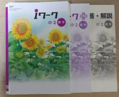 iワーク 中2 数学 問題集