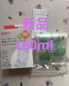 新品　ピジョン母乳フリーザーパック160ml 20枚