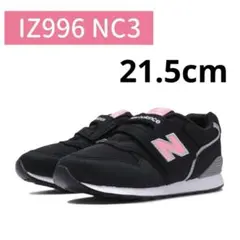 ニューバランス　スニーカー　YV996NC3 21.5cm