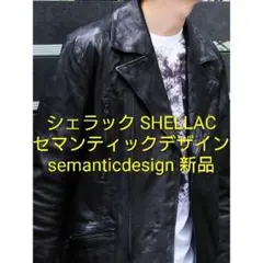 semanticdesign SHELLAC ジャケット シェラック レザーのサムネイル