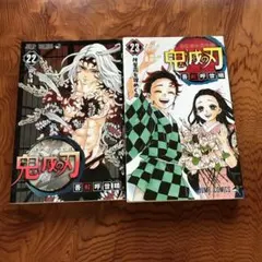鬼滅の刃 22巻 23巻 セット