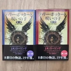 ハリー・ポッターと呪いの子 第一部 第二部 舞台脚本愛蔵版 セット