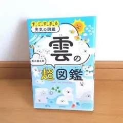雲の超図鑑 KADOKAWA
