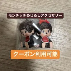 ★モンチッチめじるしアクセサリー★