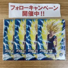 ドラゴンボールスーパーダイバーズ 孫悟飯:少年期 4枚セット ②