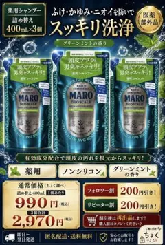 427】MARO デオスカルプシャンプー 詰替 400ml 3個セット