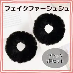 シュシュ 黒 ２個セット フェイクファー もこもこ ふわふわ 髪飾り ヘアゴム