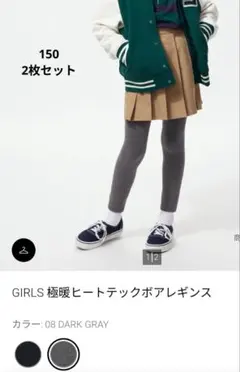 極暖ヒートテックボアレギンス 150cm　2枚セット