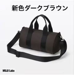 新色ダークブラウン】MUJI Labo 再生ナイロン ミニボストンバッグ