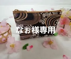 なぉ様専用　西陣織金襴ポーチ他　全10点