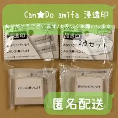 キャンドゥ 浸透印 ありがとうございます よろしくお願いします 2点セット