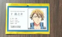 映画　アイドリッシュセブン 入場特典　プロフィールカード　 十 龍之介　アイナナ