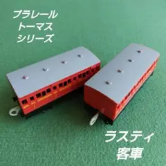 タカラトミー きかんしゃトーマス プラレール ラスティ 客車 廃盤 鉄道玩具