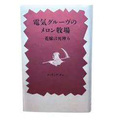 電気グルーヴのメロン牧場―花嫁は死神 6 / 電気グルーヴ / 棚8