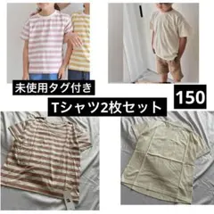 【未使用タグ付き】Tシャツ2枚セット　150cm ユニセックス