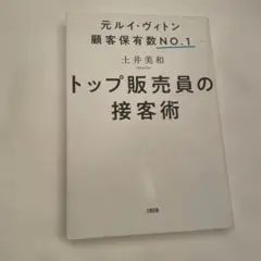 トップ販売員の接客術