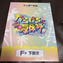 カラフルピーチ♡エニマイくじ　東京ドームシティコラボ　下敷き　えと