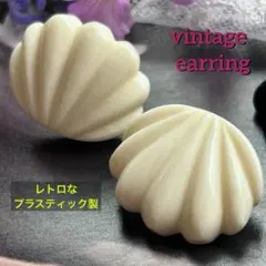 欧米製【お洒落でレトロなプラスティック製✤アイボリー】ヴィンテージイヤリング