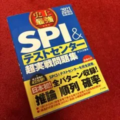 史上最強SPI&テストセンター超実戦問題集 [2021最新版]